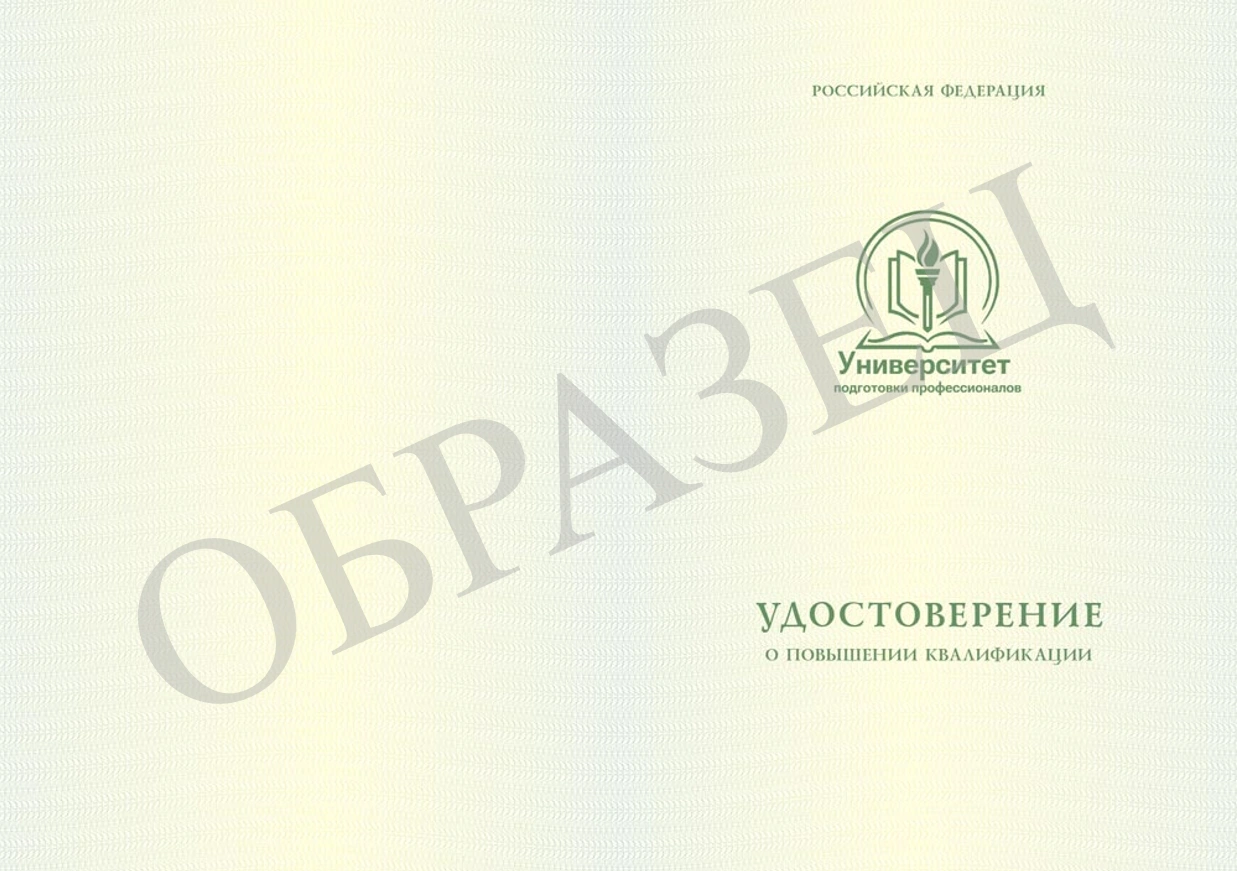 Образец Удостоверение о повышении квалификации 1