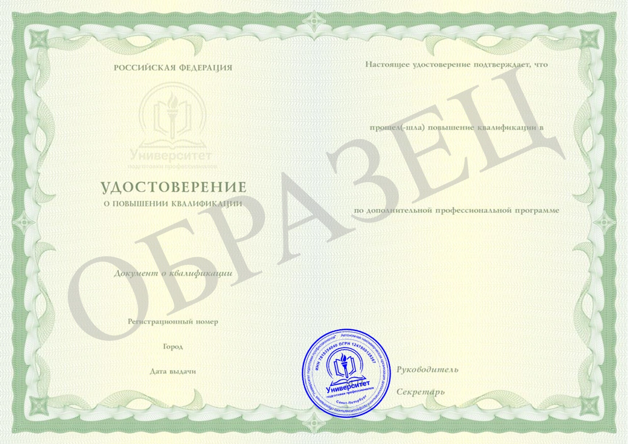 Образец Удостоверение о повышении квалификации 2