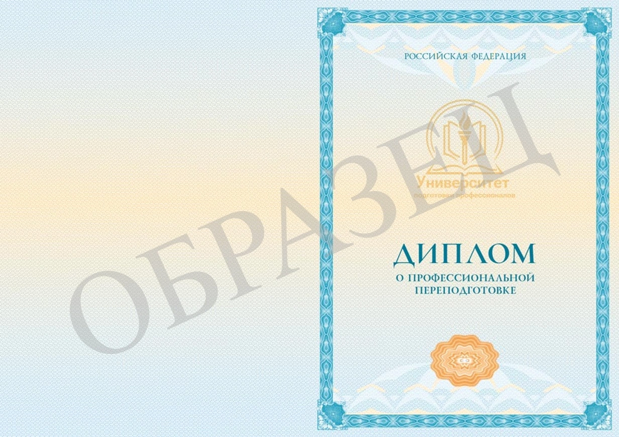 Образец Диплом о профессиональной переподготовке 1